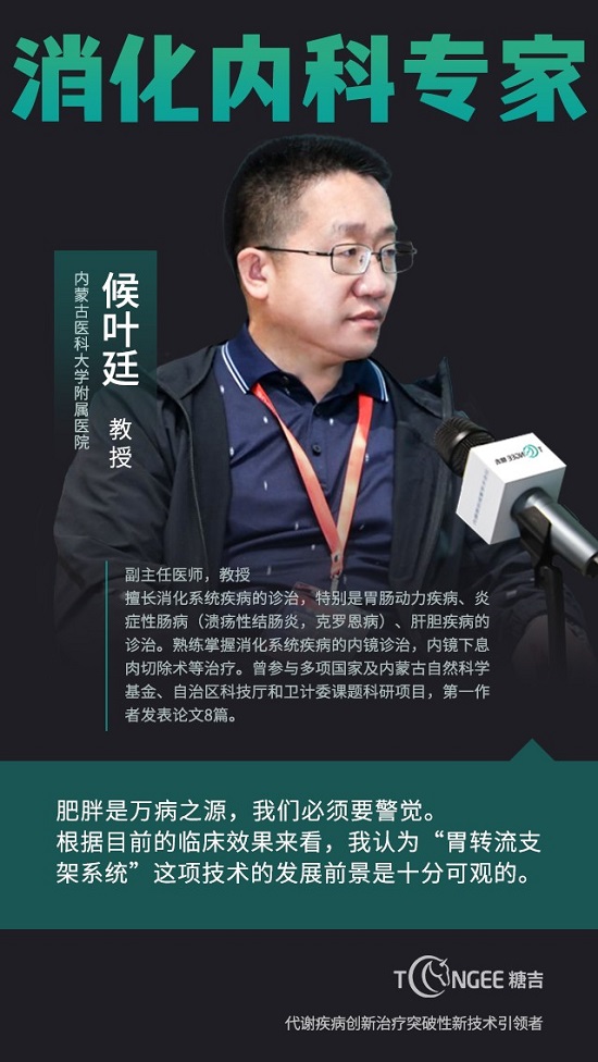 內蒙古醫科大學附屬醫院侯葉廷教授談“胃轉流支架系統”